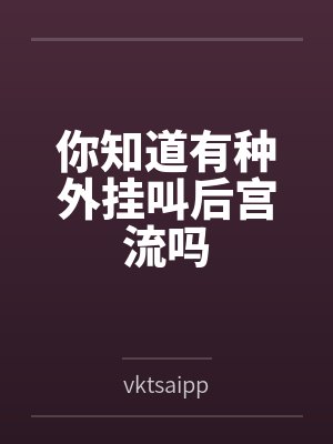你知道有种外挂叫后宫流吗 你知道有种外挂叫后宫流吗