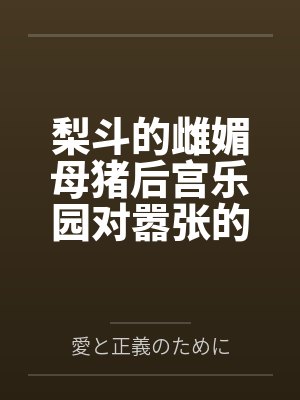 梨斗的雌媚母猪后宫乐园对嚣张的媚肉雌小鬼娜娜降下子宫灌精处刑的天惩罚