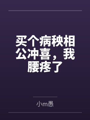 买个病秧相公冲喜，我腰疼了by小m愚