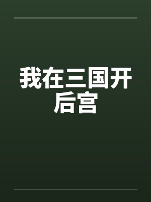我在三国开后宫 我在三国开后宫