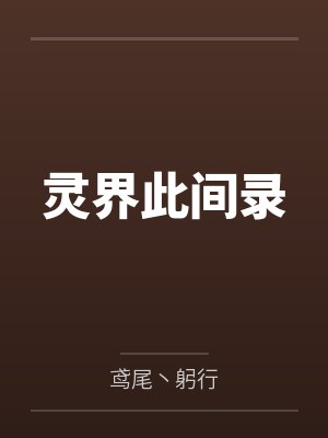灵界此间录 灵界此间录