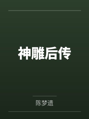 神雕后传