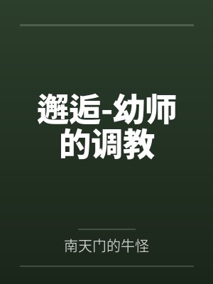 邂逅-幼师的调教