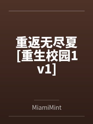 重返无尽夏[重生校园1v1]