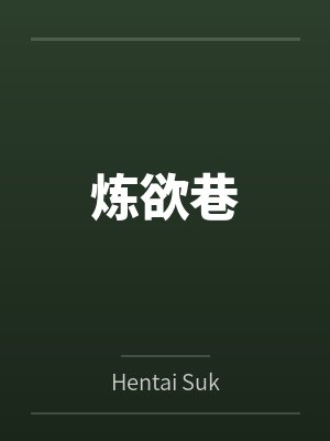 炼欲巷 炼欲巷