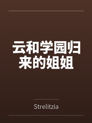 云和学园归来的姐姐 云和学园归来的姐姐