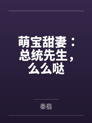 萌宝甜妻:总统先生,么么哒by叶惜 萌宝甜妻:总统先生,么么哒by叶惜