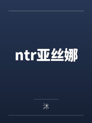 ntr亚丝娜 ntr亚丝娜