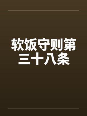 软饭守则第三十八条