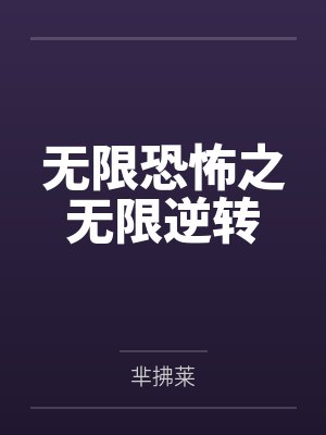 无限恐怖之无限逆转 无限恐怖之无限逆转