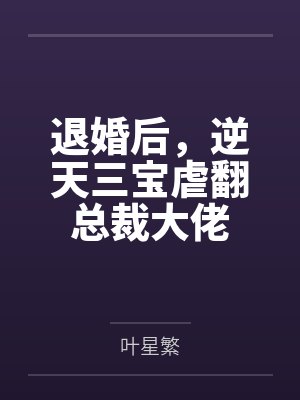 退婚后，逆天三宝虐翻总裁大佬