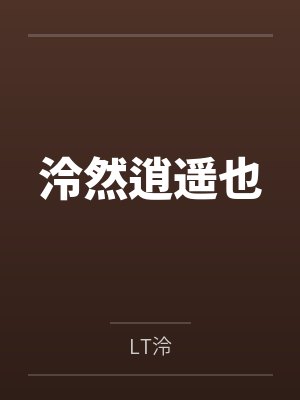 泠然逍遥也 泠然逍遥也