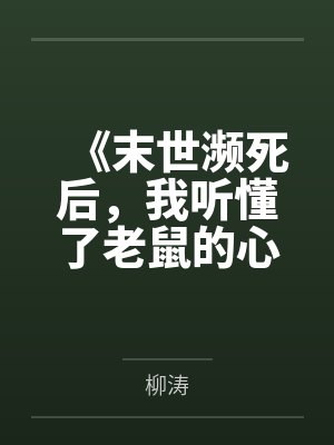 《末世濒死后，我听懂了老鼠的心声》