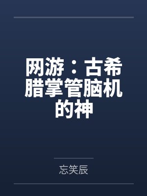 网游：古希腊掌管脑机的神