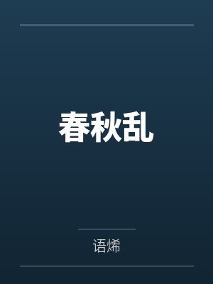春秋乱