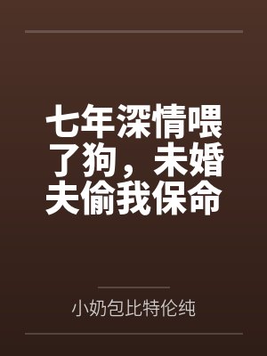 七年深情喂了狗,未婚夫偷我保命玉佩送给白月光的女儿 七年深情喂了狗,未婚夫偷我保命玉佩送给白月光的女儿