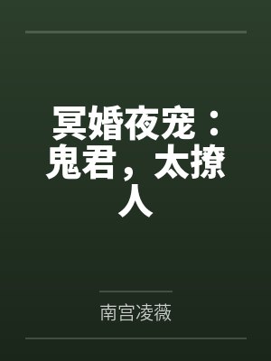 冥婚夜宠：鬼君，太撩人by南宫凌薇