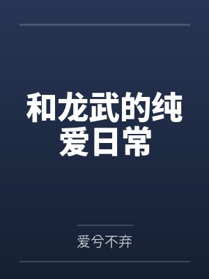 和龙武的纯爱日常by爱兮不弃笔趣阁无弹窗 和龙武的纯爱日常by爱兮不弃笔趣阁无弹窗