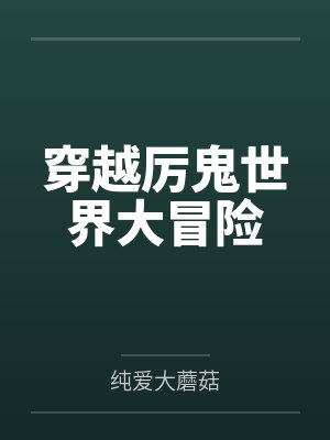 穿越厉鬼世界大冒险 穿越厉鬼世界大冒险