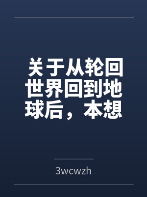 关于从轮回世界回到地球后,本想和小女孩玩纯爱,最后却被迫开了姐妹后宫这件事 关于从轮回世界回到地球后,本想和小女孩玩纯爱,最后却被迫开了姐妹后宫这件事