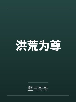 洪荒为尊笔趣阁无弹窗 洪荒为尊笔趣阁无弹窗