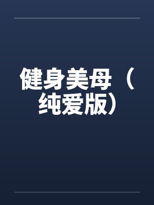 健身美母（纯爱版）
