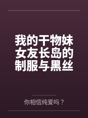 我的干物妹女友长岛的制服与黑丝诱惑~要是在做爱的同时电话突然响了,又该怎么办呢~? 我的干物妹女友长岛的制服与黑丝诱惑~要是在做爱的同时电话突然响了,又该怎么办呢~?