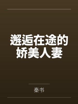 邂逅在途的娇美人妻 邂逅在途的娇美人妻
