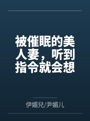 被催眠的美人妻，听到指令就会想做色色的事