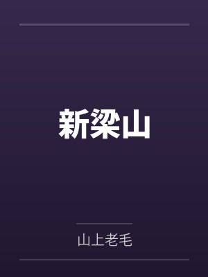 新梁山by吕磊 新梁山by吕磊