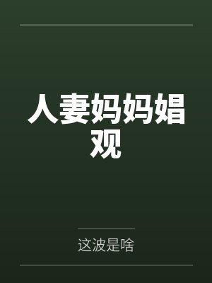 人妻妈妈娼观 人妻妈妈娼观