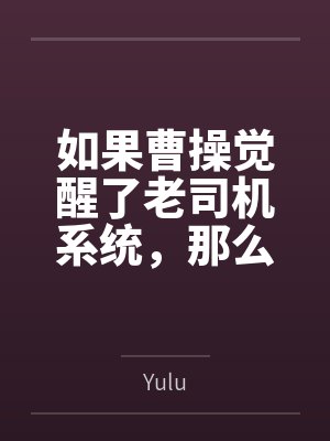 如果曹操觉醒了老司机系统,那么许都的人妻该如何应对 如果曹操觉醒了老司机系统,那么许都的人妻该如何应对