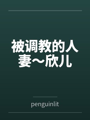 被调教的人妻~欣儿 被调教的人妻~欣儿