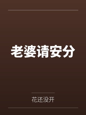 老婆请安分 老婆请安分