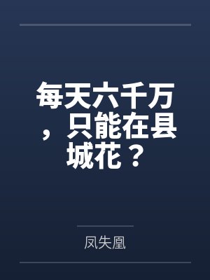每天六千万,只能在县城花? 每天六千万,只能在县城花?