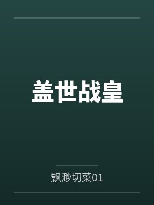 盖世战皇