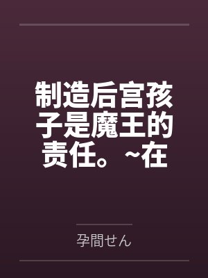 制造后宫孩子是魔王的责任。~在异世界转生就任魔王。多子多福，让疲惫的魔族变强吧!