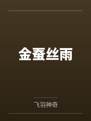 金蚕丝雨 金蚕丝雨