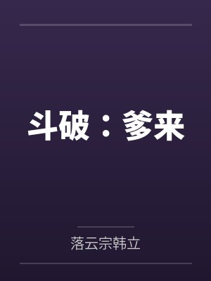斗破:爹来 斗破:爹来