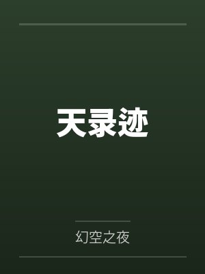 天录迹全文免费阅读 天录迹全文免费阅读