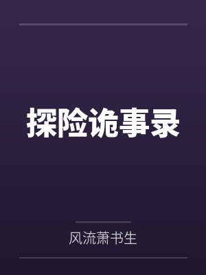 探险诡事录 探险诡事录