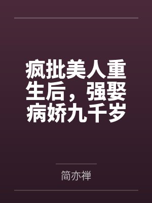 元昭檀九洲疯批美人重生后,强娶病娇九千岁 元昭檀九洲疯批美人重生后,强娶病娇九千岁