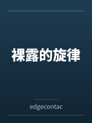 裸露的旋律