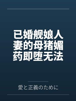 已婚舰娘人妻的母猪媚药即堕无法被提督丈夫的废物肉棒满足的连体白丝爆尻熟女列克星敦沦为小男孩的肥臀口穴