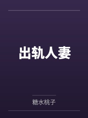 出轨人妻 出轨人妻