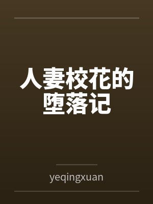 人妻校花的堕落记
