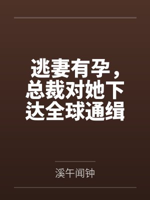 逃妻有孕,总裁对她下达全球通缉令 逃妻有孕,总裁对她下达全球通缉令