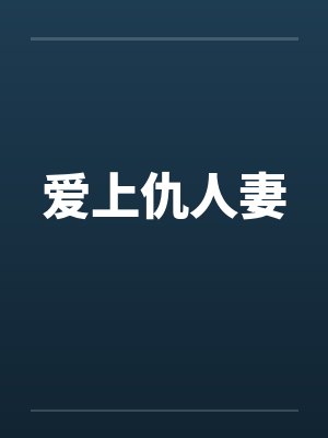 爱上仇人妻 爱上仇人妻
