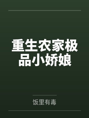 重生农家极品小娇娘 重生农家极品小娇娘