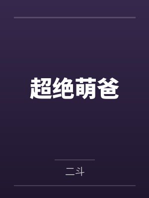 超绝萌爸by二斗